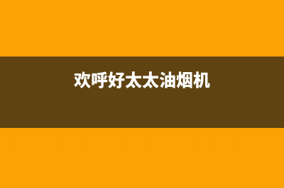 欢呼好太太油烟机24小时上门服务电话号码2023已更新(今日(欢呼好太太油烟机)