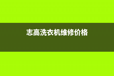 志高洗衣机维修电话24小时维修点售后维修服务在线预约(志高洗衣机维修价格)