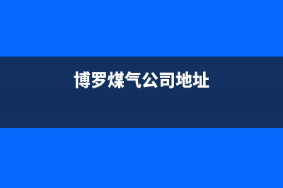 博罗市区半球燃气灶维修点(博罗煤气公司地址)