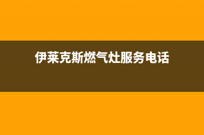 濮阳伊莱克斯燃气灶服务中心电话2023已更新(2023/更新)(伊莱克斯燃气灶服务电话)