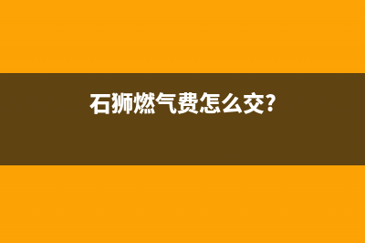 石狮市区年代燃气灶维修电话号码2023已更新(2023更新)(石狮燃气费怎么交?)