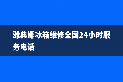 雅典娜冰箱维修电话上门服务已更新(雅典娜冰箱维修全国24小时服务电话)