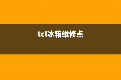 TCL冰箱维修电话号码(2023更新)(tcl冰箱维修点)