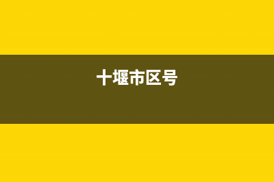 十堰市区RADIANT壁挂炉售后服务维修电话(十堰市区号)