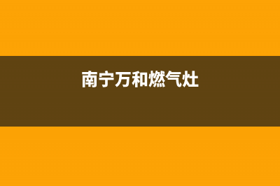 象山万和燃气灶全国24小时服务热线2023已更新(400)(南宁万和燃气灶)