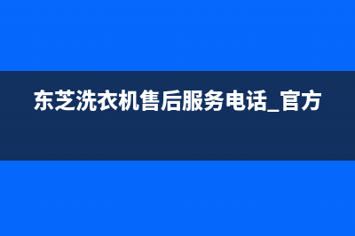 东芝洗衣机售后 维修网点售后24小时400维修服务(东芝洗衣机售后服务电话 官方)