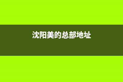 沈阳市区美的集成灶客服电话2023已更新(2023/更新)(沈阳美的总部地址)