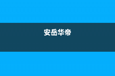 广安市区华帝(VATTI)壁挂炉售后服务电话(安岳华帝)