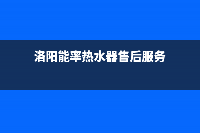 洛阳市区能率灶具的售后电话是多少已更新(洛阳能率热水器售后服务)