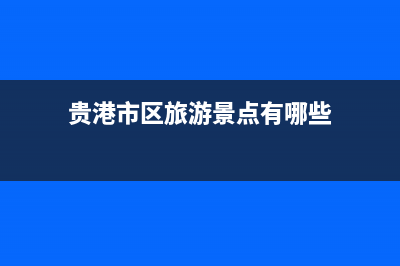 贵港市区RADIANT壁挂炉全国服务电话(贵港市区旅游景点有哪些)