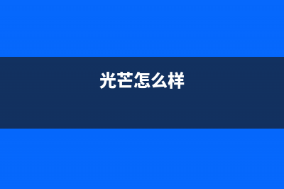 光芒（GOMON）油烟机全国统一服务热线2023已更新（今日/资讯）(光芒怎么样)