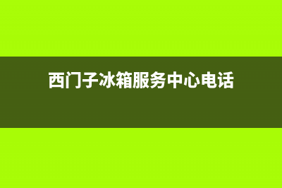 西门子冰箱服务电话24小时2023已更新(400/联保)(西门子冰箱服务中心电话)