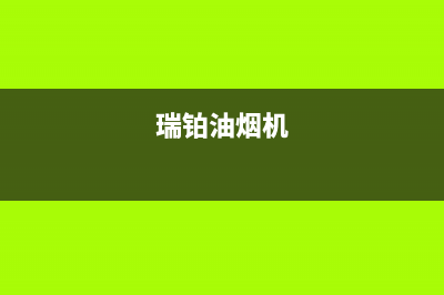 林瑞尚品油烟机24小时服务电话2023已更新(400)(瑞铂油烟机)