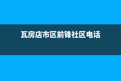 瓦房店市区前锋灶具全国售后服务中心2023已更新(400)(瓦房店市区前锋社区电话)