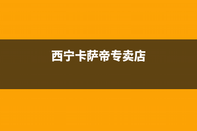 西宁市区卡萨帝集成灶售后服务维修电话2023已更新(厂家/更新)(西宁卡萨帝专卖店)