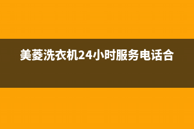 美菱洗衣机24小时人工服务售后24小时400厂家(美菱洗衣机24小时服务电话合肥)