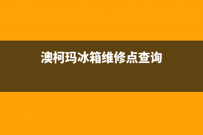 澳柯玛冰箱维修电话24小时（厂家400）(澳柯玛冰箱维修点查询)