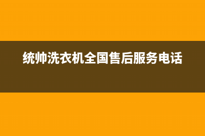 统帅洗衣机全国服务热线全国统一客服400维修服务(统帅洗衣机全国售后服务电话)