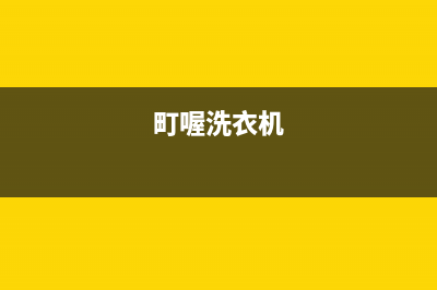 町渥洗衣机24小时服务热线售后客服人工400(町喔洗衣机)