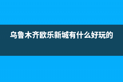 乌鲁木齐欧治壁挂炉维修24h在线客服报修(乌鲁木齐欧乐新城有什么好玩的)