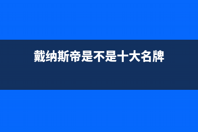 仙桃戴纳斯帝壁挂炉服务电话(戴纳斯帝是不是十大名牌)