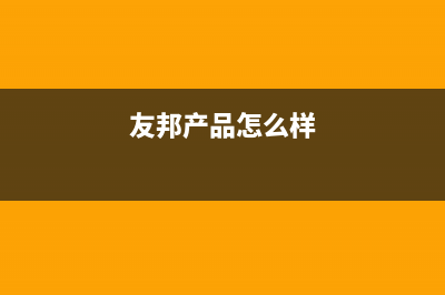 友邦（YOUPON）油烟机售后服务维修电话2023已更新(2023/更新)(友邦产品怎么样)