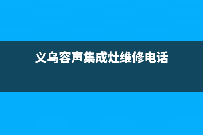 义乌容声集成灶售后服务 客服电话已更新(义乌容声集成灶维修电话)