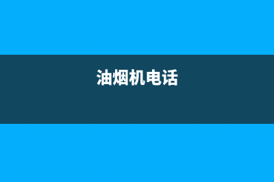 勉茂油烟机24小时服务热线2023已更新(400/联保)(油烟机电话)