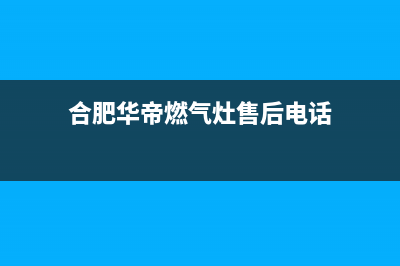 合肥华帝燃气灶售后服务部2023已更新(400)(合肥华帝燃气灶售后电话)