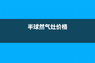 兴化半球灶具全国售后服务中心2023已更新(网点/电话)(半球然气灶价格)