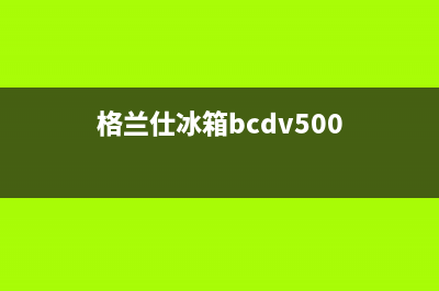 利勃格兰仕冰箱售后服务中心已更新(电话)(格兰仕冰箱bcdv500)