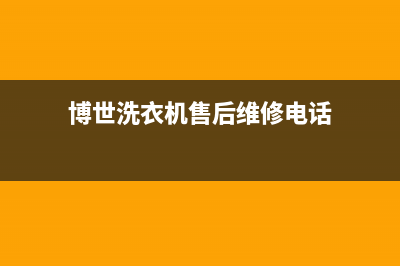 博世洗衣机售后服务电话号码全国统一服务400电话(博世洗衣机售后维修电话)