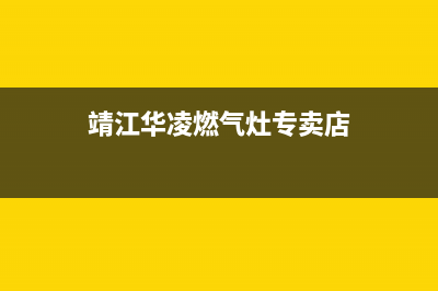 靖江华凌燃气灶服务中心电话2023已更新(2023/更新)(靖江华凌燃气灶专卖店)