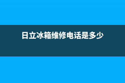 日立冰箱维修电话24小时服务2023已更新（今日/资讯）(日立冰箱维修电话是多少)