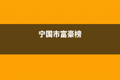 宁国市区老板(Robam)壁挂炉售后服务热线(宁国市富豪榜)