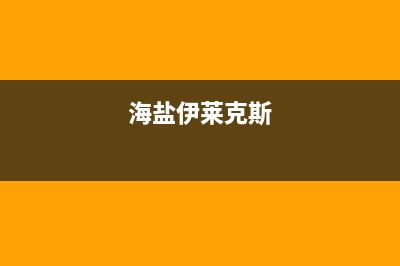 海宁市伊莱克斯燃气灶售后服务 客服电话2023已更新(厂家/更新)(海盐伊莱克斯)