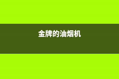 锵帝金牌油烟机售后维修电话2023已更新(厂家/更新)(金牌的油烟机)