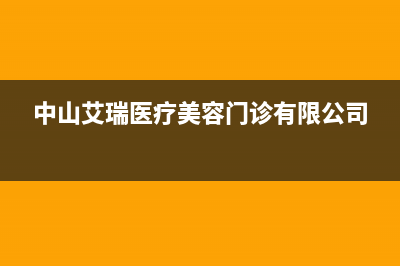 中山市艾瑞科(ARCIO)壁挂炉维修电话24小时(中山艾瑞医疗美容门诊有限公司)