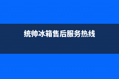 统帅冰箱售后服务中心2023已更新(今日(统帅冰箱售后服务热线)