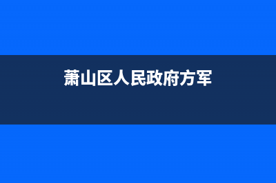 萧山市方维(FOVIEEY)壁挂炉维修24h在线客服报修(萧山区人民政府方军)