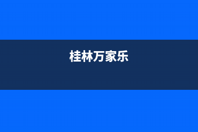 百色市区万家乐燃气灶服务网点(桂林万家乐)