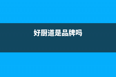 好厨官油烟机售后服务电话2023已更新(400/联保)(好厨道是品牌吗)