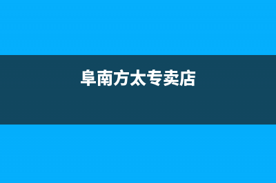 阜阳市方太燃气灶维修服务电话2023已更新(400)(阜南方太专卖店)