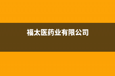 福太（FUTAi）油烟机24小时服务电话2023已更新(今日(福太医药业有限公司)