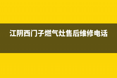 江阴市西门子燃气灶全国服务电话2023已更新(厂家/更新)(江阴西门子燃气灶售后维修电话)