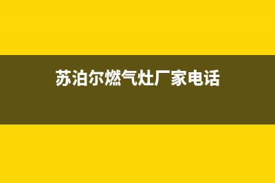 随州市苏泊尔燃气灶客服热线24小时2023已更新(今日(苏泊尔燃气灶厂家电话)