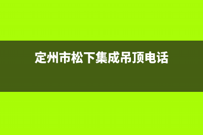 定州市松下集成灶客服电话2023已更新[客服(定州市松下集成吊顶电话)