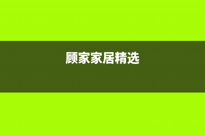 顾家（GUJIA）油烟机售后服务电话2023已更新(今日(顾家家居精选)