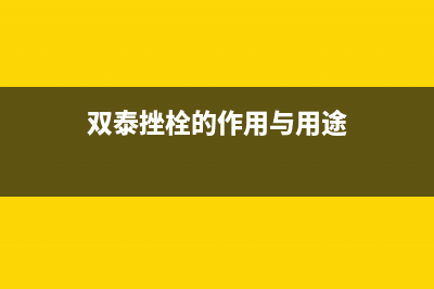 双泰（SHUANGTAI）油烟机服务热线2023已更新(今日(双泰挫栓的作用与用途)