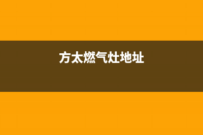 雅安方太燃气灶全国服务电话2023已更新(今日(方太燃气灶地址)